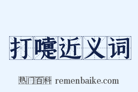 打嚏近义词是什么意思的图片